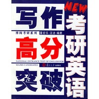 考研英语写作高分突破——博闻考研系列