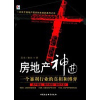 房地产神曲：一个暴利行业的真相和博弈