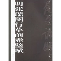 明张瑞图行草前赤壁赋