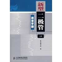 新型二极管速查手册（上册）