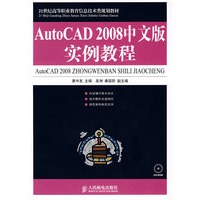 AutoCAD 2008中文版实例教程