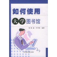 如何使用大学图书馆