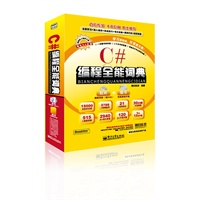 C#编程全能词典(含DVD光盘2张)