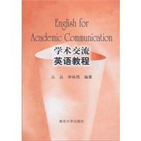 学术交流英语教程