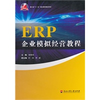 ERP企业模拟经营教程