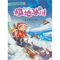 小达尔文环球日记：极地冰川：冰雪世界的传奇