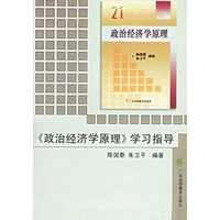 《政治经济学原理》学习指导