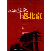 北京通趣说老北京