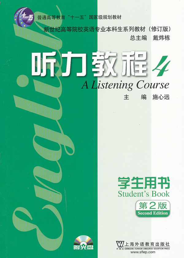 英语专业本科生教材修订版:听力教程(4)学生用