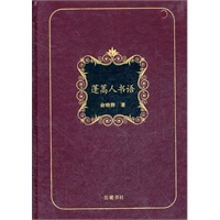 书房一角丛书：蓬蒿人书语（仿皮精装、俞晓群 著）