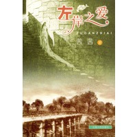 左岸之爱