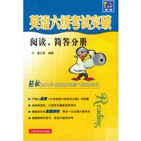 英语六级考试突破（阅读简答分册）