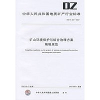中华人民共和国地质矿产行业标准DZ/T223-2007：矿山环境保护与综合治理方案编制规范