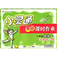 六年级数学（下）北京师大版（2010年12月印刷）小灵通家庭课时作业