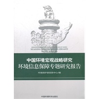 中国环境宏观战略研究 环境信息保障专题研究报告
