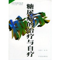糖尿病的治疗与自疗——治疗与自疗丛书