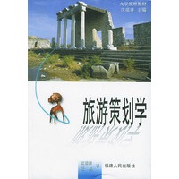 旅游策划学——大学旅游教材
