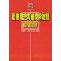 行政法与行政诉讼法——葵花国家司法考试高阶教程