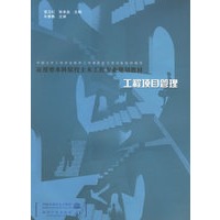 工程项目管理
