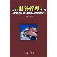 农村财务管理实务