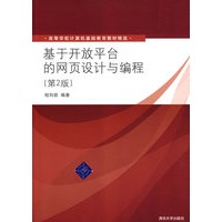 基于开放平台的网页设计与编程（第2版）（高等学校计算机基础教育教材精选）