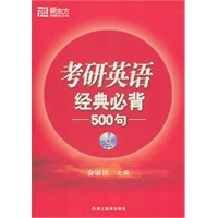 考研英语经典必背500句(附MP3)--新东方大愚英语学习丛书