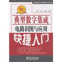 典型数字集成电路识图与应用快捷入门