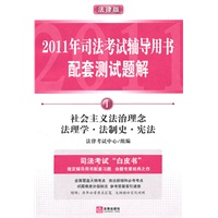 2011年国家司法考试辅导用书配套测试题解（全8册）