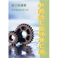 中国轻工业标准汇编 轻工机械卷 常用基础标准分册