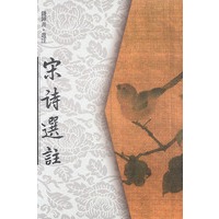 宋诗选注