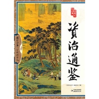 资治通鉴