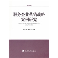 服务企业营销战略案例研究