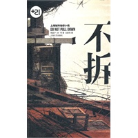 不拆