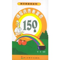 糖尿病患者宜忌150条——常见病宜忌丛书