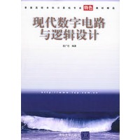 现代数字电路与逻辑设计——普通高校本科计算机专业特色教材精选