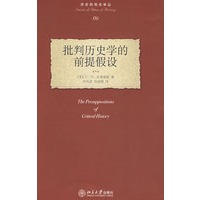 历史的观念译丛—批判历史学的前提假设