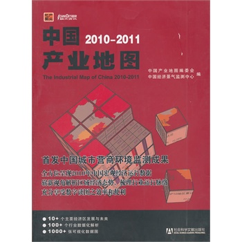   《中国产业地图2010-2011》中国地产地图编委会，中国经济景气监测中心　编TXT,PDF迅雷下载