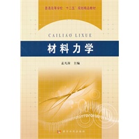 材料力学(普通高等学校“十二五”规划精品教材)