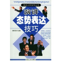 演讲态势表达技巧