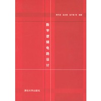 数字逻辑电路设计