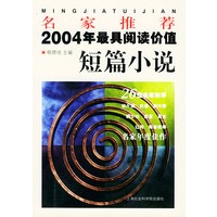 名家推荐2004年最具阅读价值短篇小说/名家推荐丛书