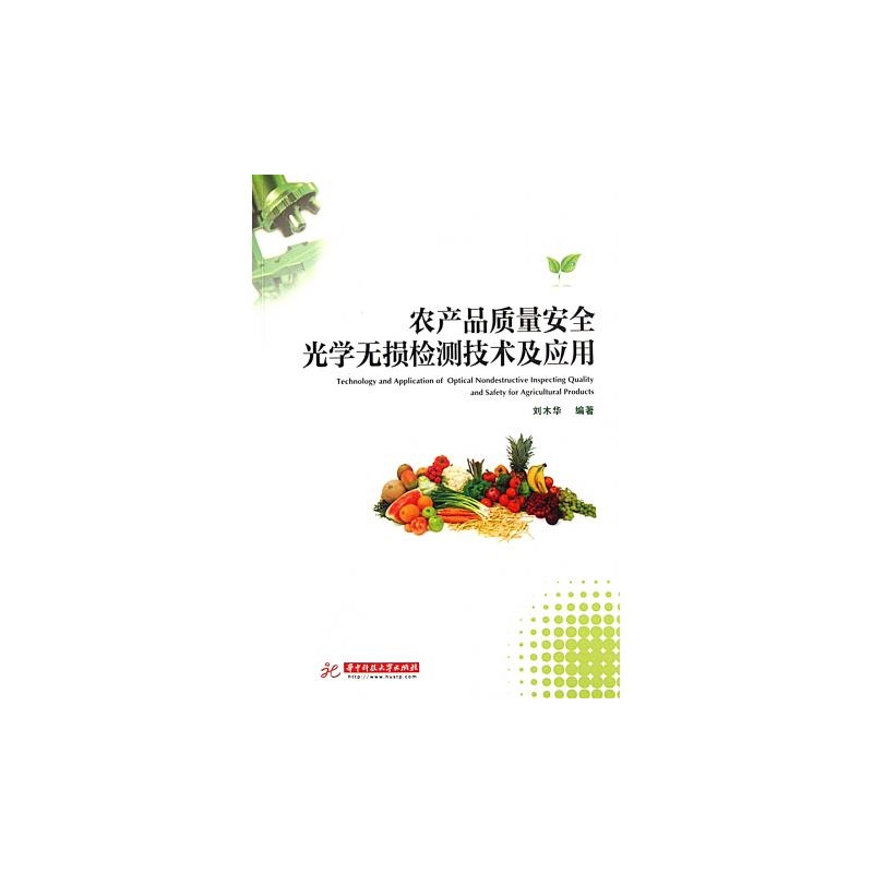 【农产品质量安全光学无损检测技术及应用图片