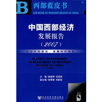 中国西部经济发展报告（2007）（含光盘）