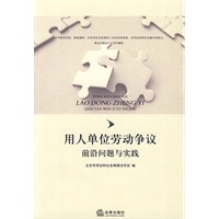 用人单位劳动争议前沿问题与实践