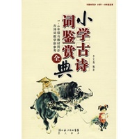 小学古诗词鉴赏全典