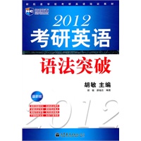 《2012考研英语语法突破》新航道英语学习丛书