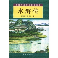水浒传（上下）/中国古典文学普及读本