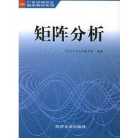 矩阵分析——21世纪研究生（非数学专业）数学教材系列
