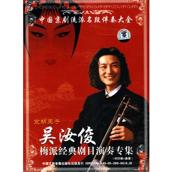 京胡王子:吴汝俊梅派经典剧日演奏专集(6cd 曲谱)