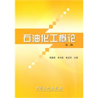 石油化工概论（第二版）